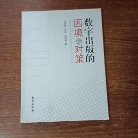 数字出版的困境与对策