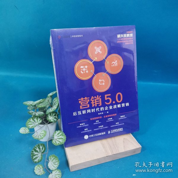 营销5.0：后互联网时代的企业战略营销