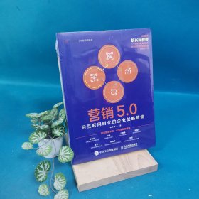 营销5.0：后互联网时代的企业战略营销