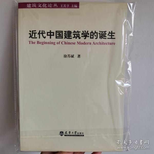 近代中国建筑学的诞生