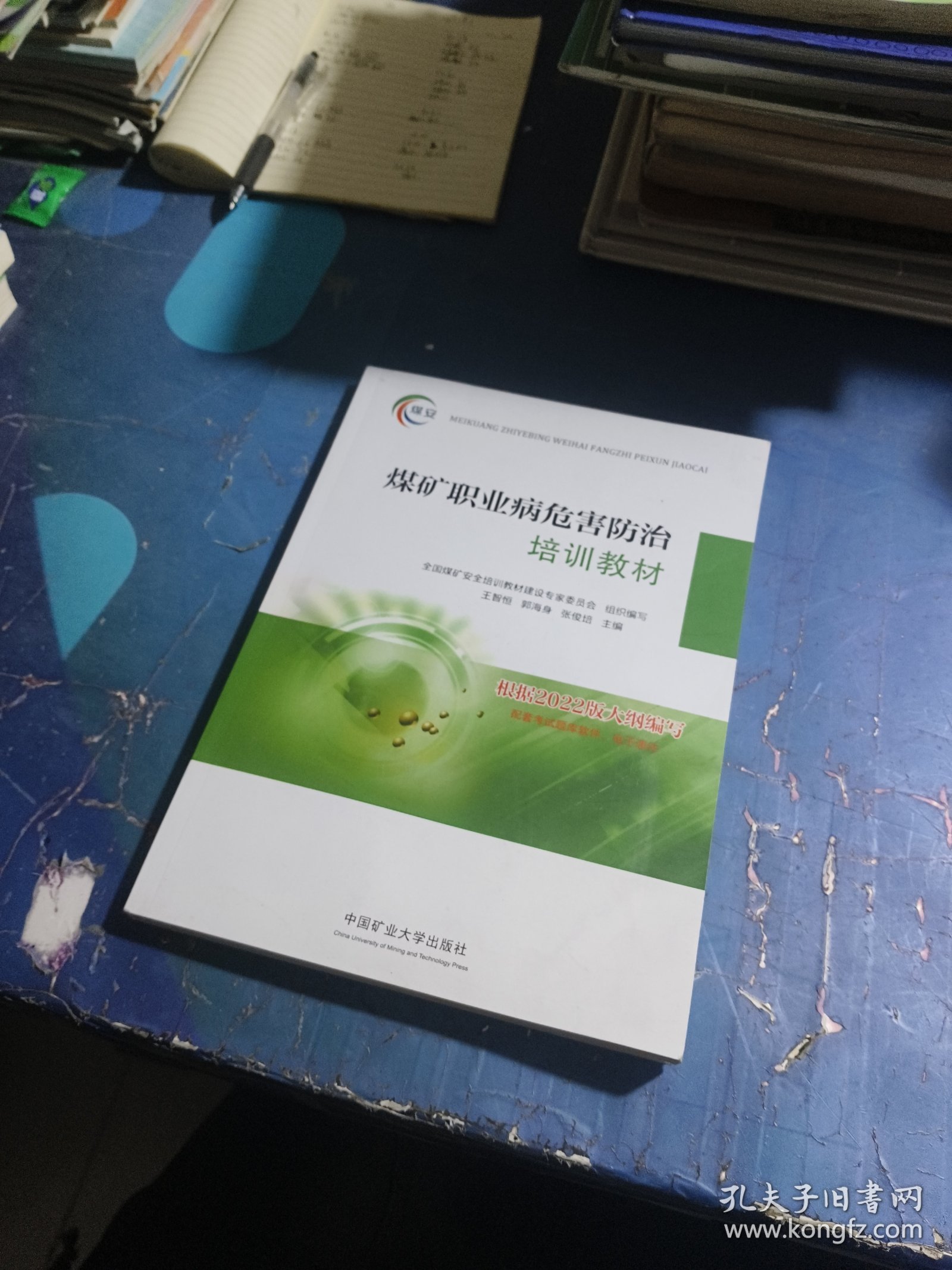 煤矿职业病危害防治培训教材