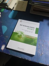 煤矿职业病危害防治培训教材