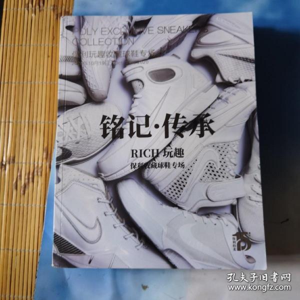 2020北京保利拍卖十五周年庆典拍卖会 铭记 传承——保利玩趣收藏球鞋专场 拍卖图录 磨角如图