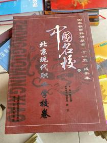 中国名校 北京现代职业学校卷
