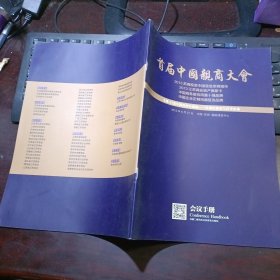 首届中国亲商大会会议手册