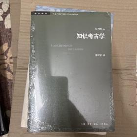 三联书店·学术前沿:知识考古学福柯作品(四版）