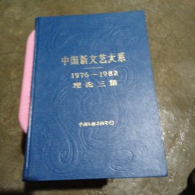 中国新文艺大系1976一1982年理论三集一本全