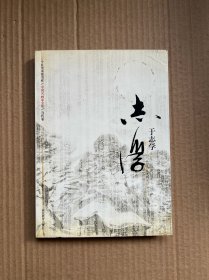 中国名画家全集 当代卷：于志学（作者卢平签赠本）