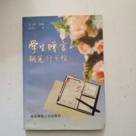 学生赠言钢笔行书帖