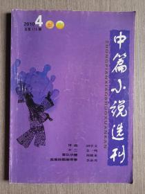 中篇小说选刊2010年第4期（总第175期）