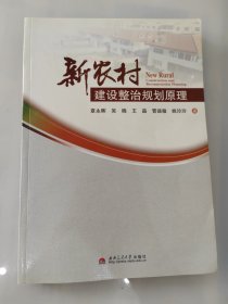 新农村建设整治规划原理