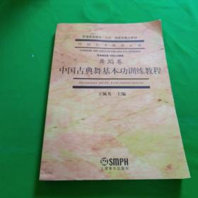 中国古典舞基本功训练教程（2013年版）