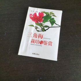 三角梅栽培与鉴赏