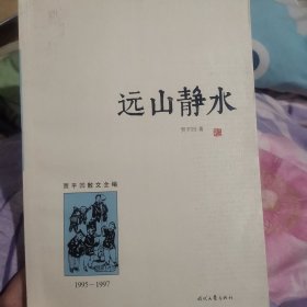 远山静水（1995︿1997）