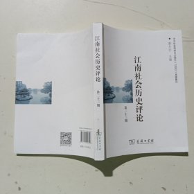 江南社会历史评论
