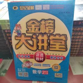 世纪金榜 金榜大讲堂：英语（三年级上册 PEP《二年级下册语文数学》