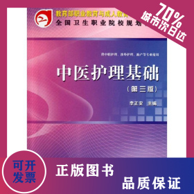 中醫(yī)護(hù)理基礎(chǔ)(第三版)(共用課) 9787030341686