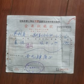 上海老商号发票：1956年（公私合营上海市提篮区旧五金器材商店）金源钢铁号发票。