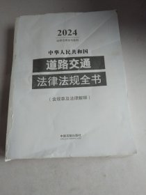 中华人民共和国道路交通法律法规全书(含规章及法律解释)(2024年版)