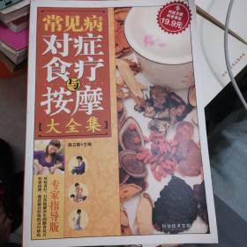 科技文献：常见病对症食疗与按摩大全集（专家指导版）