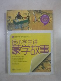 给小学生讲蒙学故事