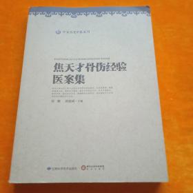 全新正版图书 焦天才骨伤验医案集