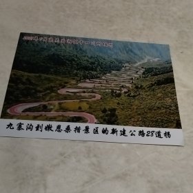 照片九寨沟到嫩恩桑措景区的新建公路28道拐（实物拍照