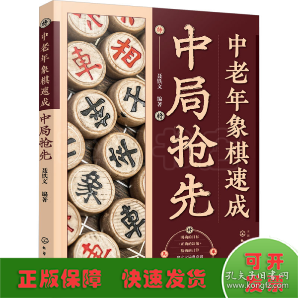 中老年象棋速成：中局抢先