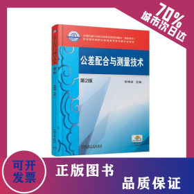公差配合與測(cè)量技術(shù)(第2版)/李坤淑 9787111613756