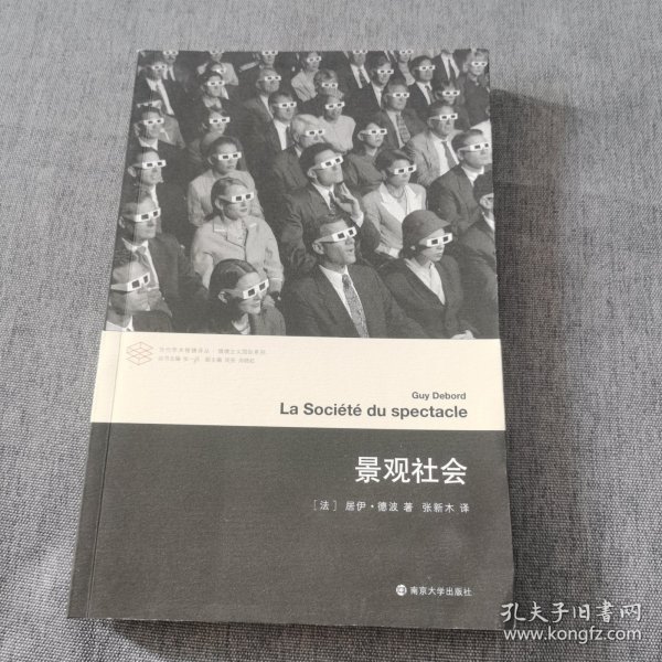 当代学术棱镜译丛//景观社会