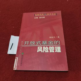 开放式基金的风险管理