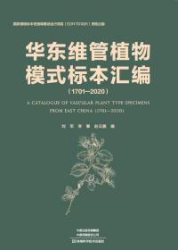 华东维管植物模式标本汇编（1701—2020）