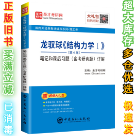 圣才教育：龙驭球《结构力学Ⅰ》（第4版）笔记和课后习题（含考研真题）详解