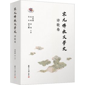 宋元佛教文学史 诗歌卷