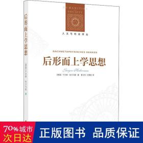 后形而上学思想