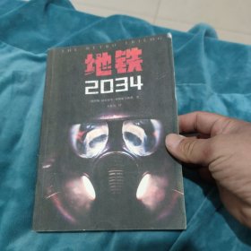 地铁2034（百万销量游戏大作《地铁》系列原著，中国玩家翘首以盼的新译收藏版）