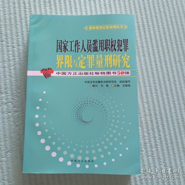 国家工作人员滥用职权犯罪界限与定罪量刑研究