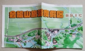 会稽山旅游度假区旅游手绘地图