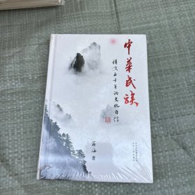 中华民族：积淀五千年的文化自信