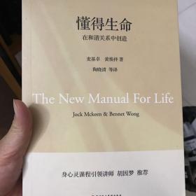 懂得生命：在和谐关系中创造