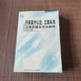 刑事案件认定、立案标准、法律依据及司法解释