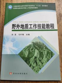 野外地质工作技能教程