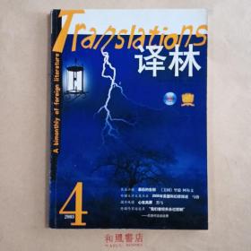 《译林》2005年第四期 总第121期 长篇小说《最后的告别》