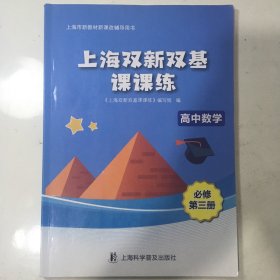 上海双新双基课课练 高中数学 必修 第三册