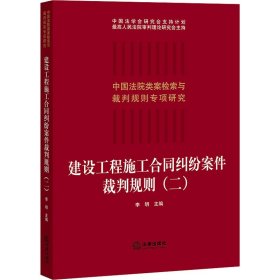 建设工程施工合同纠纷案件裁判规则（二）