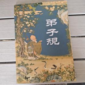 弟子规