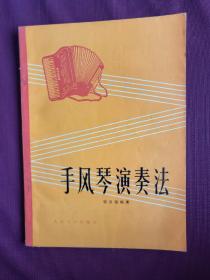 （特价）73年老版《手风琴演奏法》正版保真9品