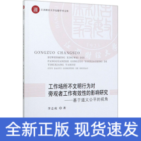 工作場(chǎng)所不文明行為對(duì)旁觀者工作有效性的影響研究——基于道義公平的視角