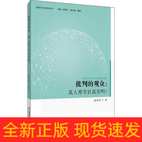 批判的观众:真人秀节目真实吗?