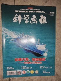 科学画报 新知版 2018年 12